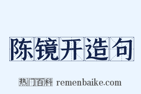 陈镜开造句是什么意思的图片